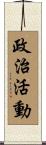 政治活動 Scroll