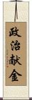 政治献金 Scroll
