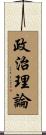 政治理論 Scroll