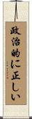 政治的に正しい Scroll