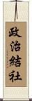 政治結社 Scroll