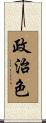 政治色 Scroll