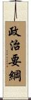 政治要綱 Scroll