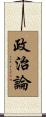 政治論 Scroll