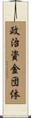 政治資金団体 Scroll