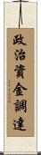 政治資金調達 Scroll