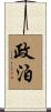 政泊 Scroll