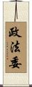 政法委 Scroll