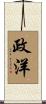 政洋 Scroll