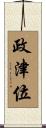 政津位 Scroll