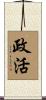 政活 Scroll