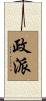 政派 Scroll