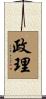 政理 Scroll