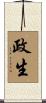 政生 Scroll