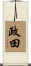 政田 Scroll