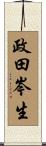 政田岑生 Scroll