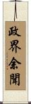 政界余聞 Scroll