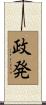政発 Scroll
