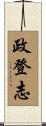 政登志 Scroll