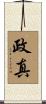 政真 Scroll