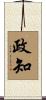 政知 Scroll