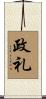 政礼 Scroll