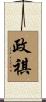 政祺 Scroll