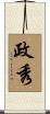政秀 Scroll