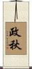政秋 Scroll