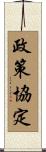政策協定 Scroll