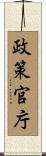 政策官庁 Scroll