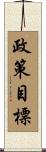 政策目標 Scroll