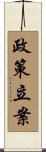 政策立案 Scroll