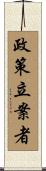 政策立案者 Scroll