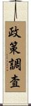 政策調査 Scroll