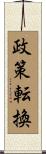 政策転換 Scroll
