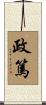 政篤 Scroll
