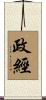 政經 Scroll