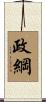 政綱 Scroll