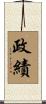 政績 Scroll