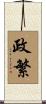 政繁 Scroll