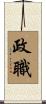 政職 Scroll