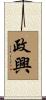 政興 Scroll