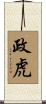 政虎 Scroll