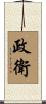 政衛 Scroll