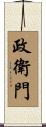 政衛門 Scroll