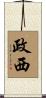 政西 Scroll