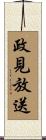 政見放送 Scroll