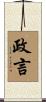 政言 Scroll