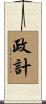政計 Scroll